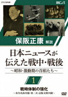 保阪正康解説 日本ニュースが伝えた戦中・戦後 〜昭和・激動期の首相たち〜 第1回 戦時体制の強化 〜米内光政内閣・第二次 近衛文麿内閣〜