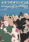 ふたつのオリンピック 東京1964/2020 [ ロバート・ホワイティング ]