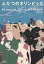 ふたつのオリンピック 東京1964/2020 2,592円