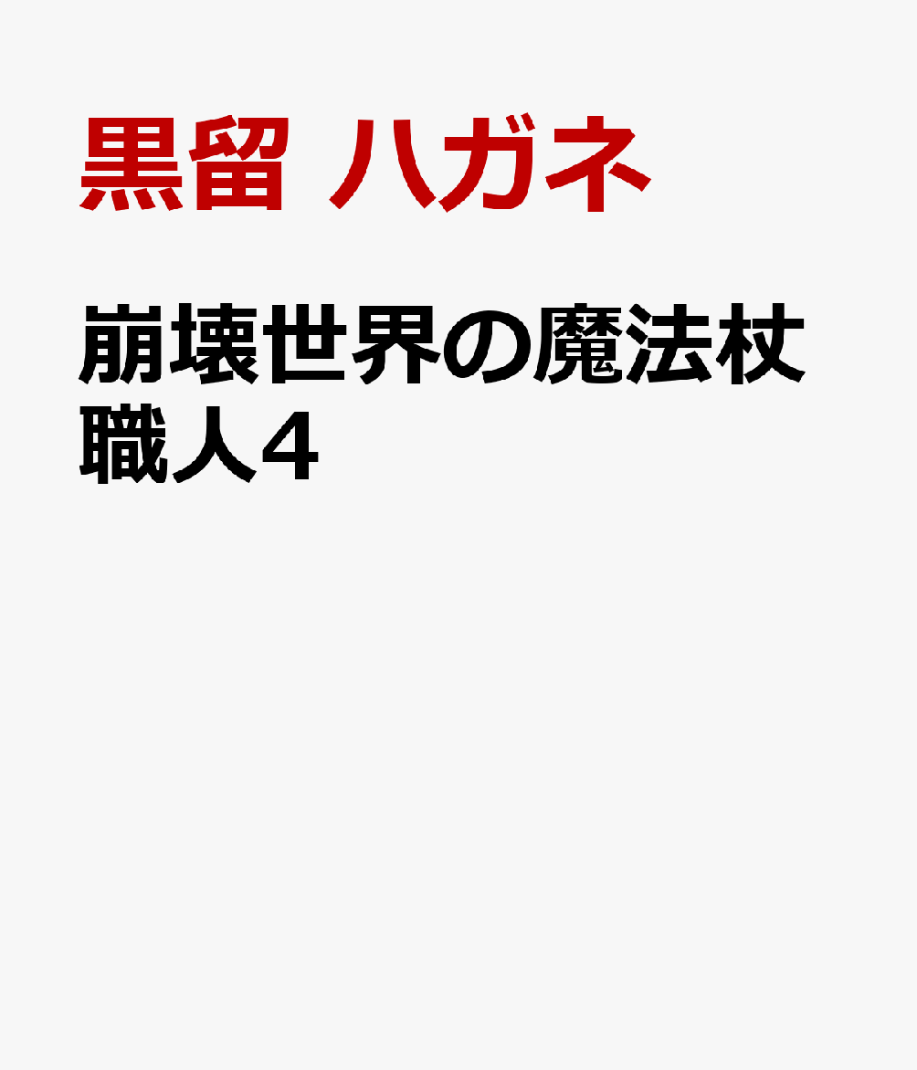 崩壊世界の魔法杖職人4