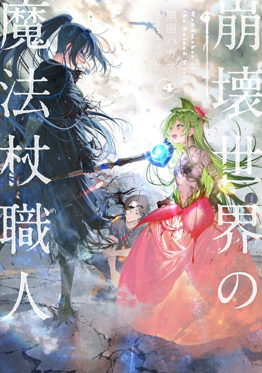 崩壊世界の魔法杖職人4