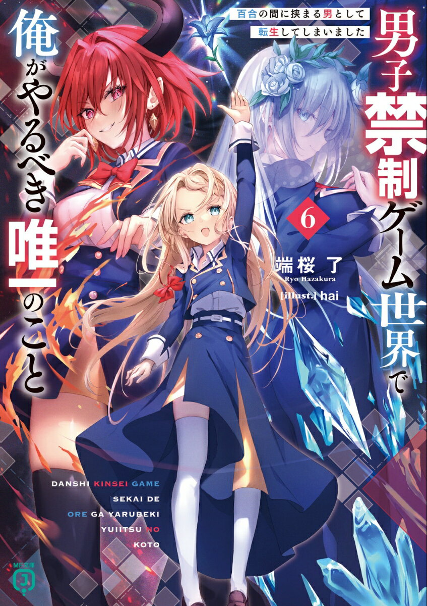 男子禁制ゲーム世界で俺がやるべき唯一のこと6 百合の間に挟まる男として転生してしまいました