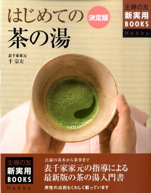 はじめての茶の湯 決定版 （主婦の友新実用books） [ 千宗左（14世） ]