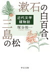 漱石の白百合、三島の松 近代文学植物誌 （中公文庫　つ34-1） [ 塚谷 裕一 ]