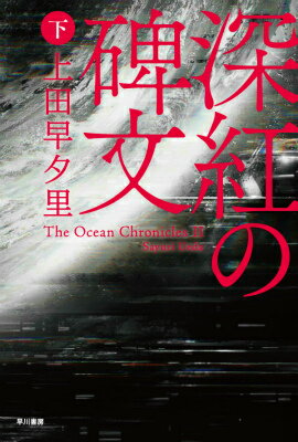 深紅の碑文（下） The　Ocean　Chronicles　2 （ハヤカワ文庫JA） 