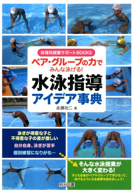 ペア・グループの力でみんな泳げる！水泳指導アイデア事典 （体育科授業サポートBOOKS） [ 永瀬功二 ]