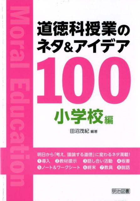 道徳科授業のネタ＆アイデア100　小学校編