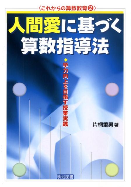 人間愛に基づく算数指導法