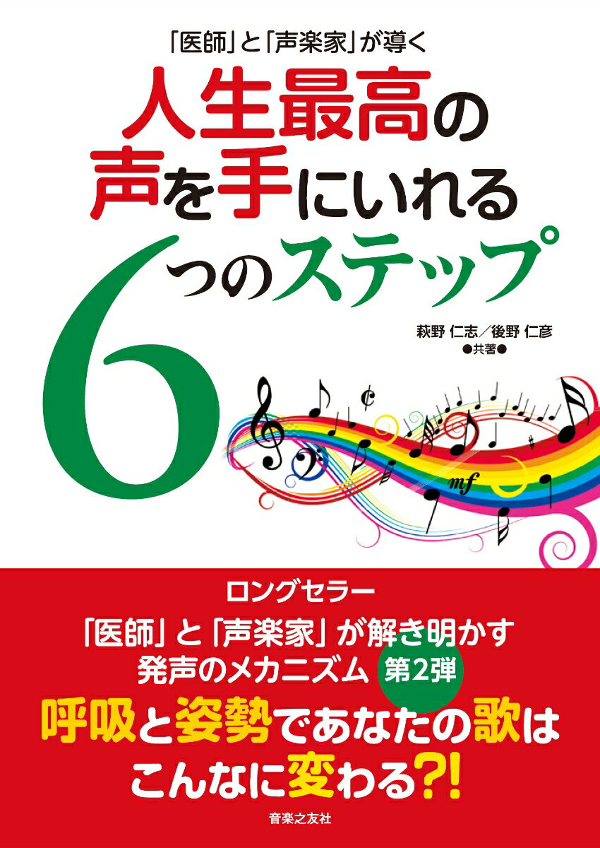 「医師」と「声楽家」が導く 人生最高の声を手にいれる6つのス