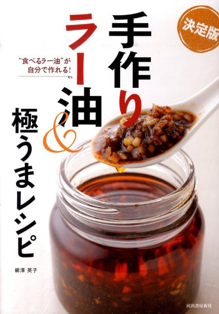 手作りラー油＆極うまレシピ