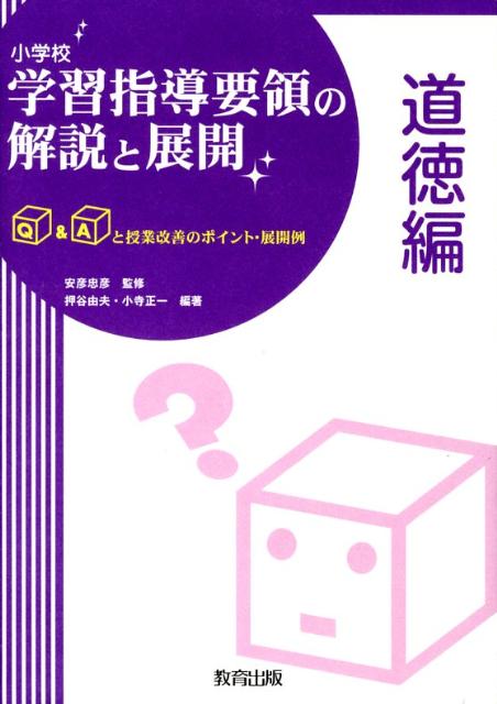 小学校学習指導要領の解説と展開（道徳編）