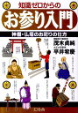 知識ゼロからのお参り入門 神棚・仏壇のお祀りの仕方 [ 茂木貞純 ]