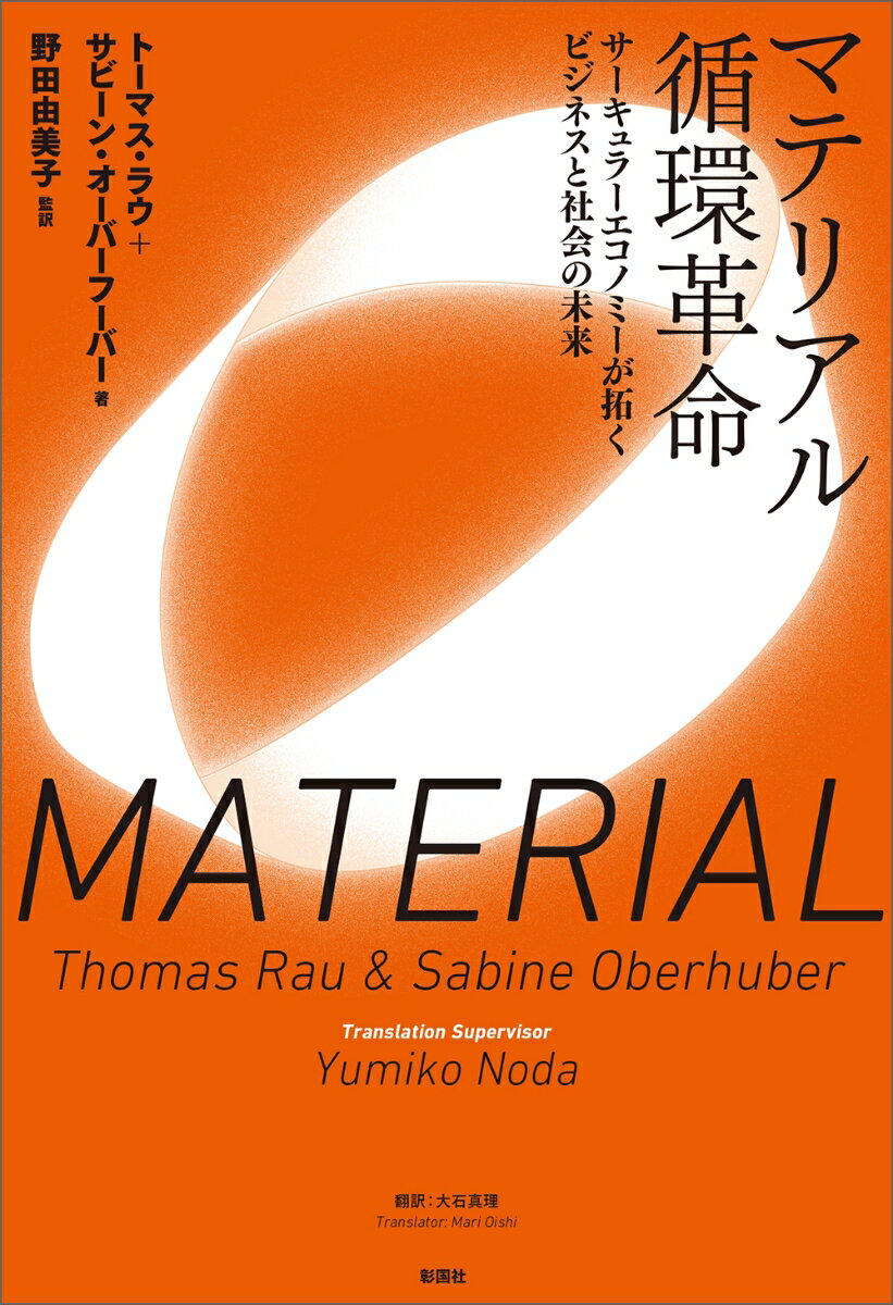 マテリアル循環革命