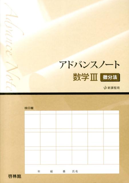 アドバンスノート数学3（微分法）