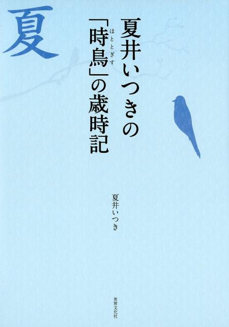 夏井いつきの「時鳥」の歳時記 [ 夏井いつき ]