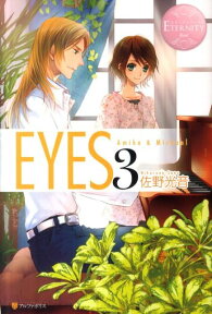 EYES（3） Amika　＆　Michael （エタニティブックス） [ 佐野光音 ]