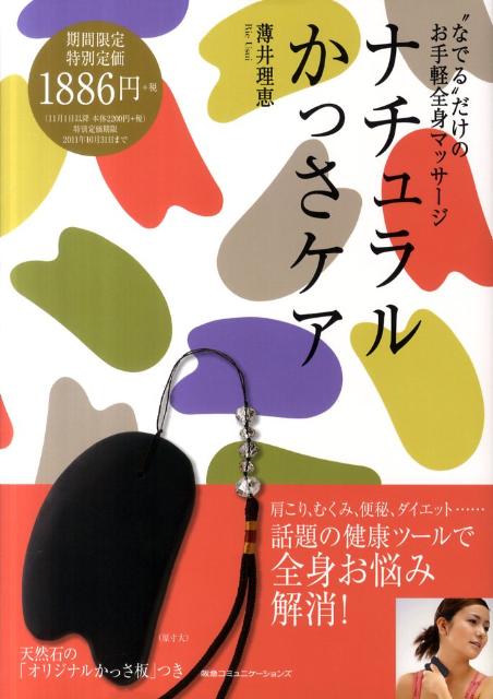 ナチュラルかっさケア “なでる”だけのお手軽全身マッサージ [ 薄井理恵 ]