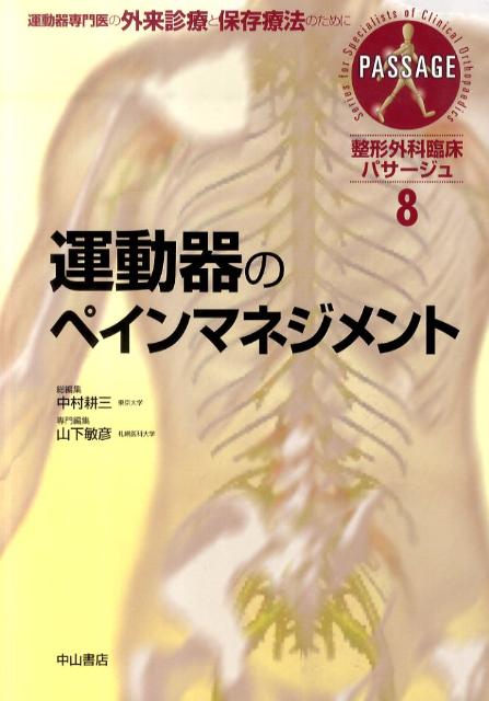 運動器専門医の外来診療と保存療法のための実用書。