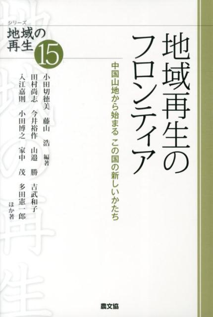 地域再生のフロンティア 中国山地から始まるこの国の新しいかたち （シリーズ地域の再生） [ 小田切徳美、藤山浩他 ]