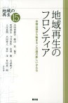 地域再生のフロンティア 中国山地から始まるこの国の新しいかたち （シリーズ地域の再生） [ 小田切徳美、藤山浩他 ]