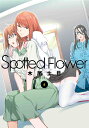 Spotted Flower 6 （書籍扱い楽園コミックス） 木尾 士目