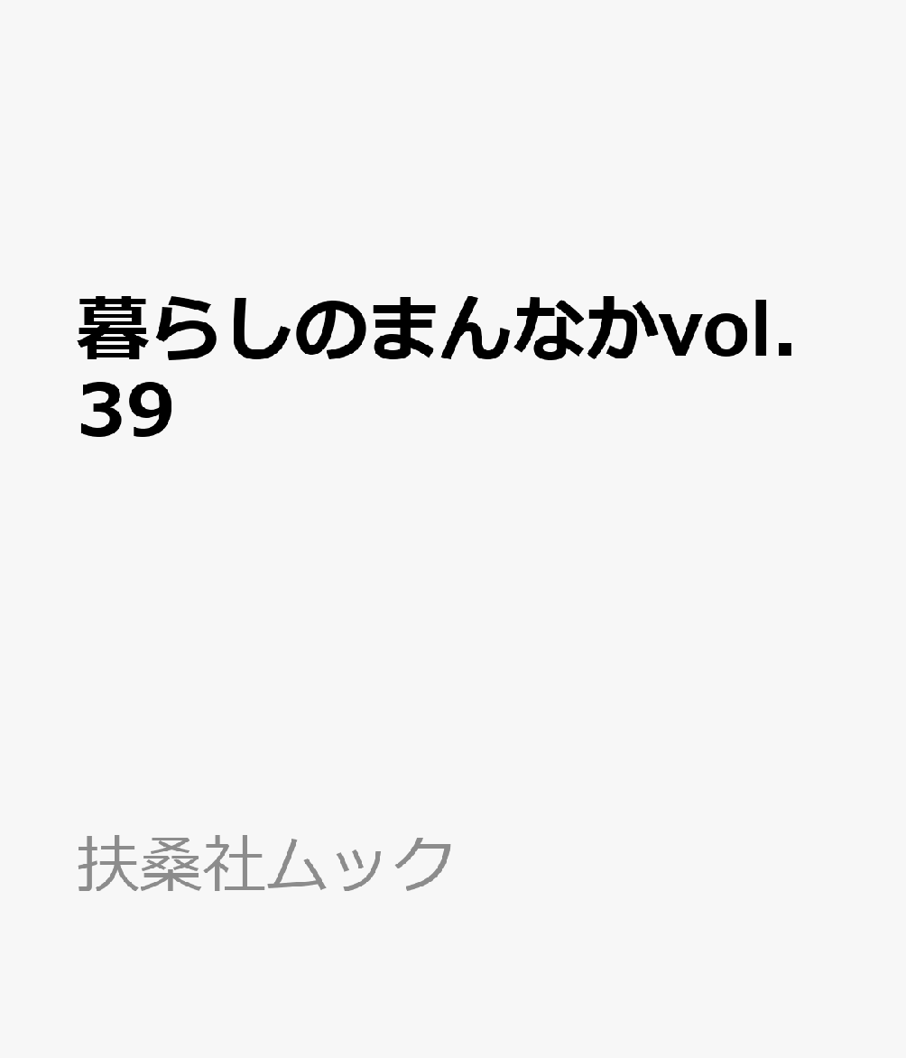 暮らしのまんなかvol.39