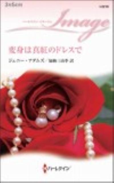 変身は真紅のドレスで