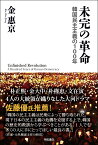 未完の革命 韓国民主主義の100年 [ 金　惠京 ]