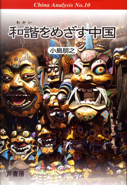 和諧をめざす中国