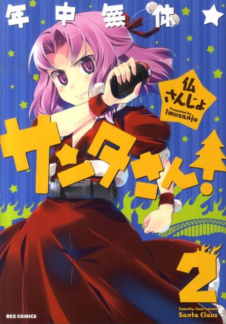 年中無休★サンタさん！（2）