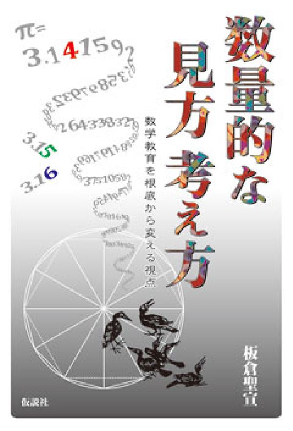 数量的な見方考え方