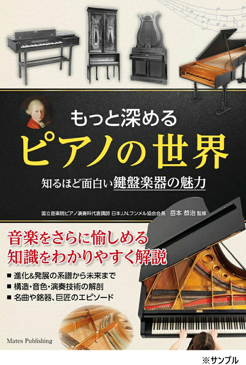 もっと深めるピアノの世界 知るほど面白い鍵盤楽器の魅力 書影