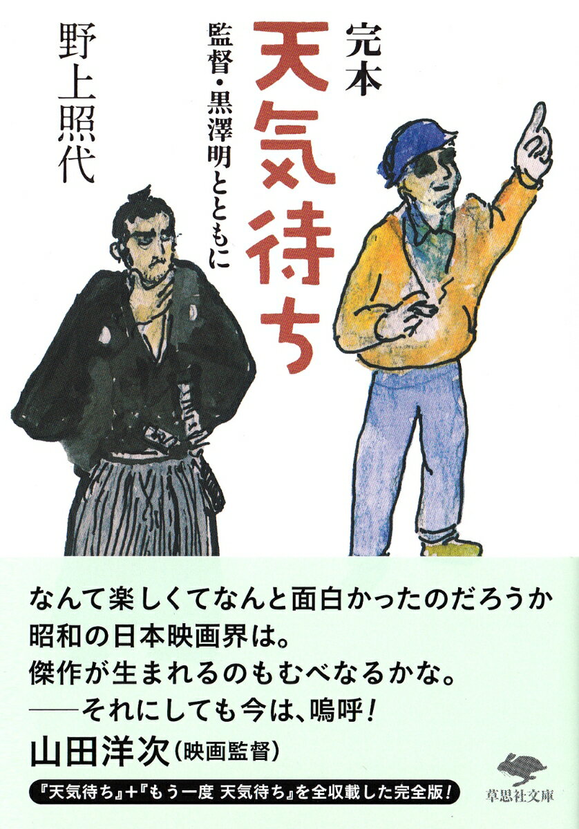 文庫 完本天気待ち 監督・黒澤明とともに 草思社文庫 [ 野上照代 ]