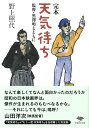 文庫 完本天気待ち 監督 黒澤明とともに （草思社文庫） 野上照代