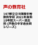 167都立立川国際中等教育学校 2021年度用 10年間スーパー過去問 (声教の中学過去問シリーズ) 2,090円