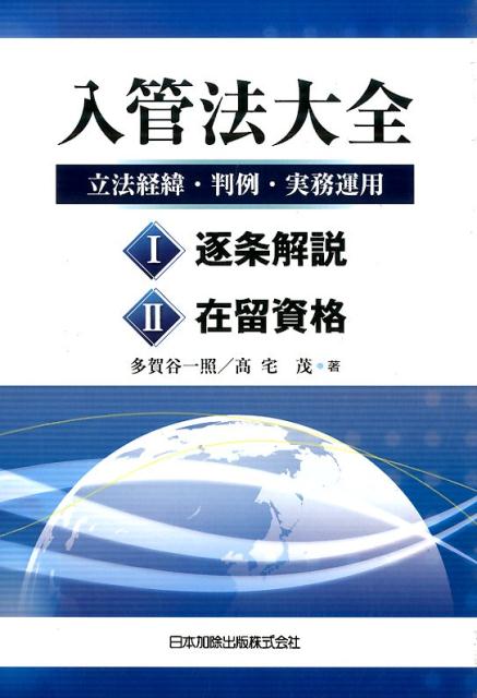 入管法大全 立法経緯・判例・実務運用 [ 多賀谷一照 ]