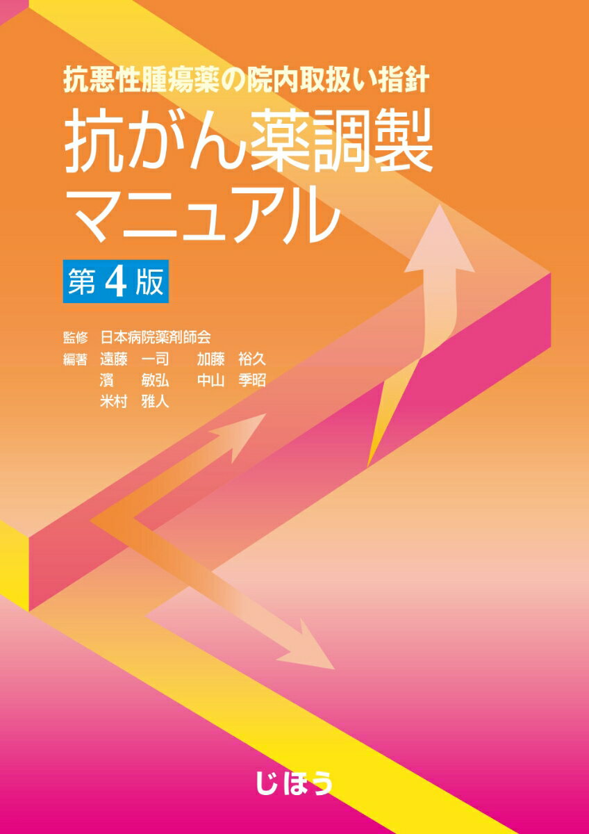抗悪性腫瘍薬の院内取扱い指針 抗がん薬調製マニュアル　第4版
