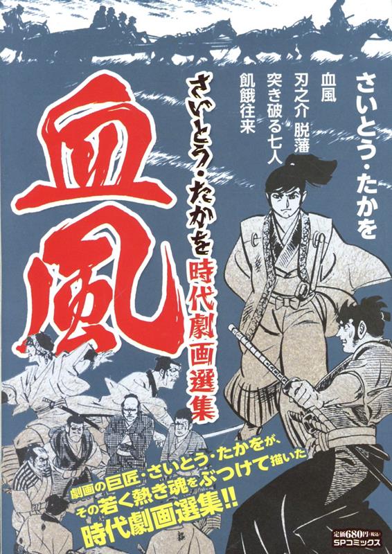 さいとう・たかを時代劇画選集　血風