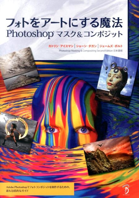 フォトをアートにする魔法 Photoshopマスク＆コンポジット