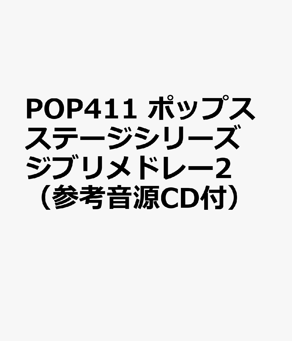 POP411 ポップスステージシリーズ ジブリメドレー2 （参考音源CD付）