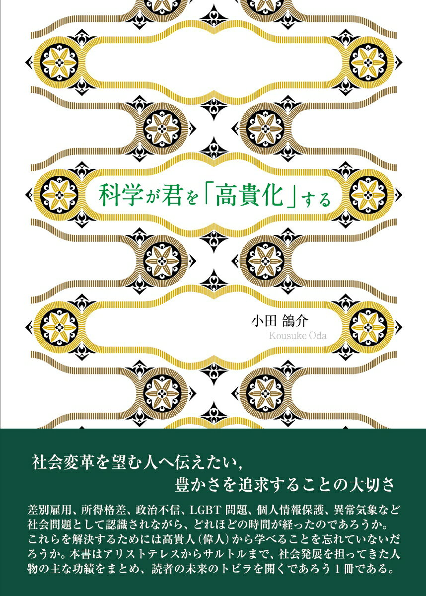 科学が君を「高貴化」する [ 小田鴿介 ]