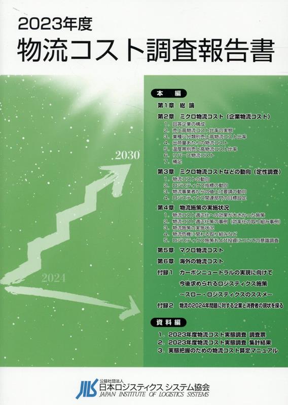 物流コスト調査報告書（2023年度）