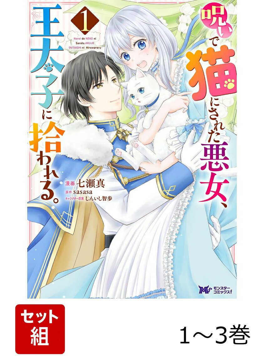 呪いで猫にされた悪女、王太子に拾われる。 1～3巻セット