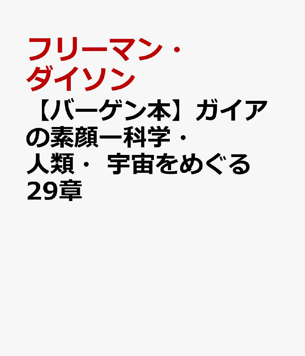 【バーゲン本】ガイアの素顔ー科学・人類・宇宙をめぐる29章