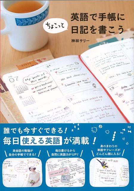 【バーゲン本】英語で手帳にちょこっと日記を書こう