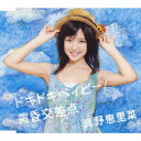 ドキドキベイビー/黄昏交差点 [ 真野恵里菜 ]