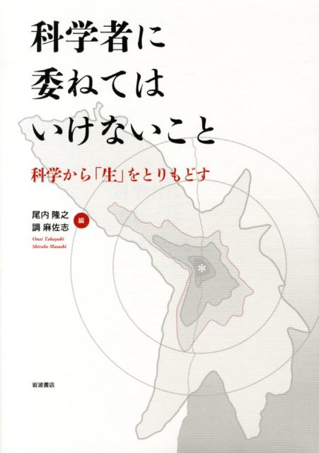 科学者に委ねてはいけないこと