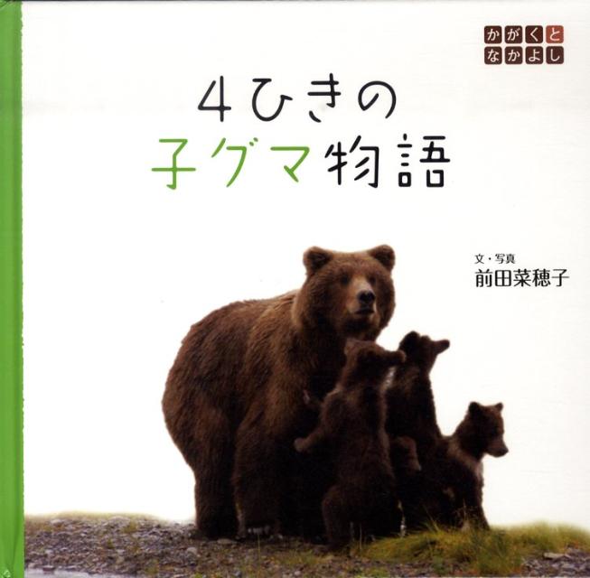 4ひきの子グマ物語