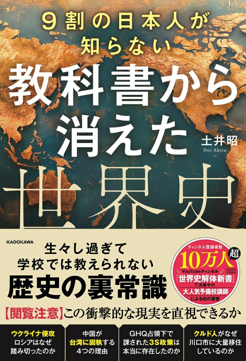 9割の日本人が知らない 教科書から消えた世界史