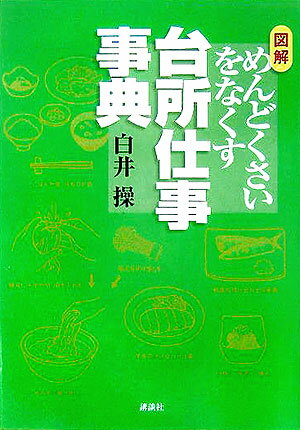 図解めんどくさいをなくす台所仕事事典